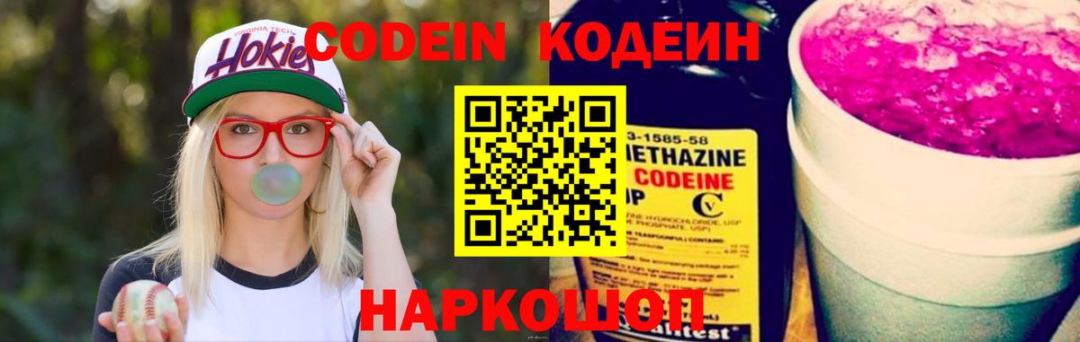 Кодеин Purple Drank  Кодеин напиток Lean (лин)  Саянск  Вход с VPN 